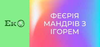 Феєрія мандрів з Ігорем Захаренком.