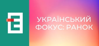 Український Фокус: Ранок