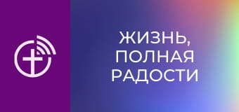 "Жизнь, полная радости".