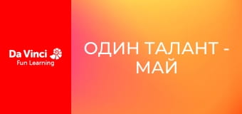 Один талант - Май мини бейкс: сенсационная маленькая выпечка