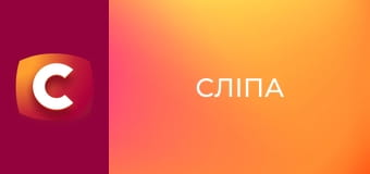 "Сліпа". Таємниця кращого друга.