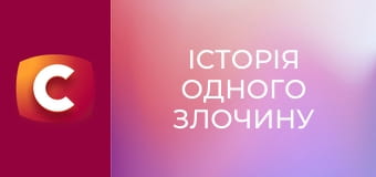"Історія одного злочину", 6 сезон, 30 еп. "Таємний зв'язок".