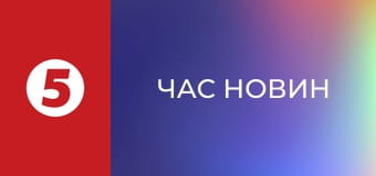 Час новин Час новин