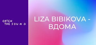 Liza Bibikova - Вдома (Official Music Video)