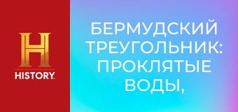 Бермудский треугольник: Проклятые воды, 2 сезон, 3 эп. Магнитная буря.