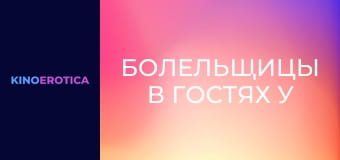 Болельщицы в гостях у спортсменов