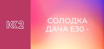 Солодка дача E30 - Меренговий торт з лимонним курдом