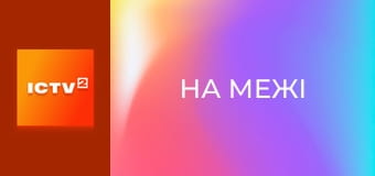 Х/ф "На грани".