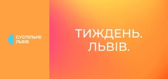 Тиждень. Львів.