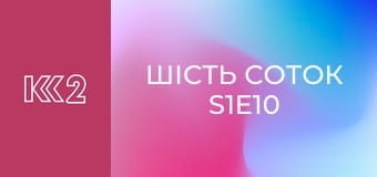 Шість соток S1E10
