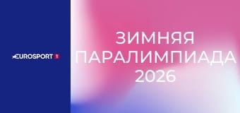 Зимняя Паралимпиада 2026. "День на Паралимпиаде". День 5.