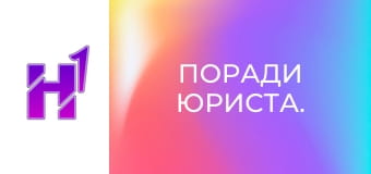 Поради юриста.