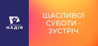 Щасливої суботи - Зустріч Ісуса з паралізованим