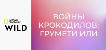 Войны крокодилов: Грумети или Мара