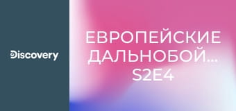 Европейские дальнобойщики S2E4