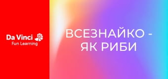 Всезнайко - Як риби світяться в темряві? Всезнайко - Як риби світяться в темряві?