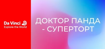 Доктор Панда - Суперторт