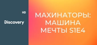 Махинаторы: машина мечты S1E4 - машина мечты