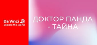 Доктор Панда - Тайна на ферме Му