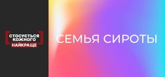 Семья сироты