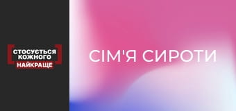 Сім'я сироти