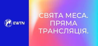 Свята Меса. Пряма трансляція.