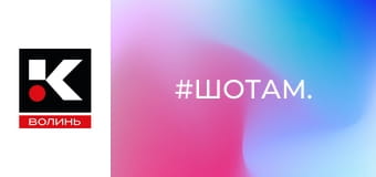 #ШоТам.