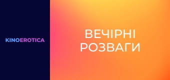 Вечерние развлечения