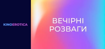 Вечірні розваги