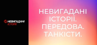 Невигадані історії. Передова. Танкісти.
