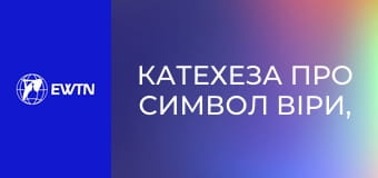 Катехеза про Символ віри, 4 еп. Промовляючи Вірую.