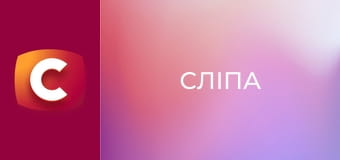 "Сліпа". Знайдене щастя.