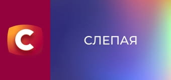 "Сліпа". Знайдене щастя.