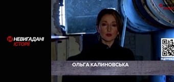 Невигадані історії.