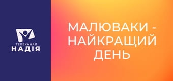 Малюваки - Найкращий день народження
