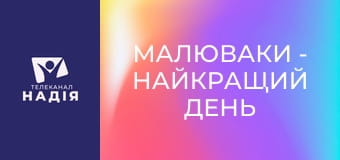 Малюваки - Найкращий день народження