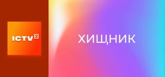 Х/ф "Хищник".