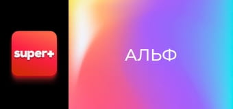 Т/с "Альф", 2 сезон, 23 с.