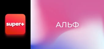 Т/с "Альф", 2 сезон, 23 с.