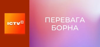 Х/ф "Перевага Борна".