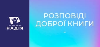 Розповіді Доброї Книги - Содом і Гоморра