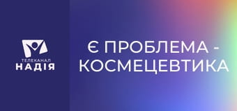 Є проблема - Космецевтика — в чому переваги?