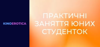 Практичні заняття юних студенток