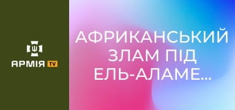 Африканський злам під Ель-Аламейном: "Монті" проти "Лиса пустелі" || Історія без міфів.