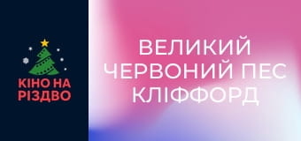 Великий Червоний пес Кліффорд