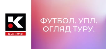 Футбол. УПЛ. Обзор тура.