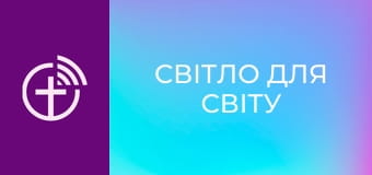 Х/ф "Світло для світу".