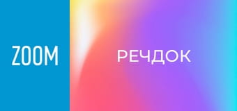 "Речдок", 11 сезон, 17 еп.