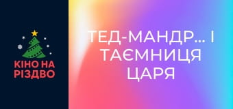 Тед-мандрівник і таємниця царя Мідаса