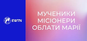 Д/ф "Мученики місіонери облати Марії Непорочної з Іспанії".